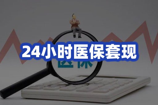 24小时医保套现