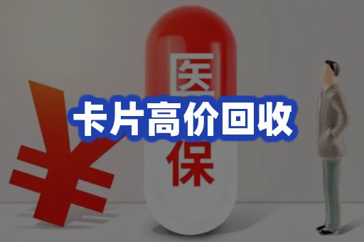 卡片高价回收