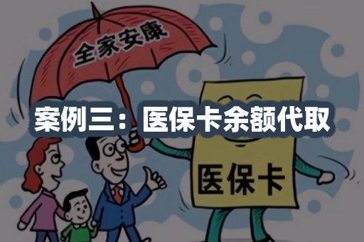 医保卡余额代取