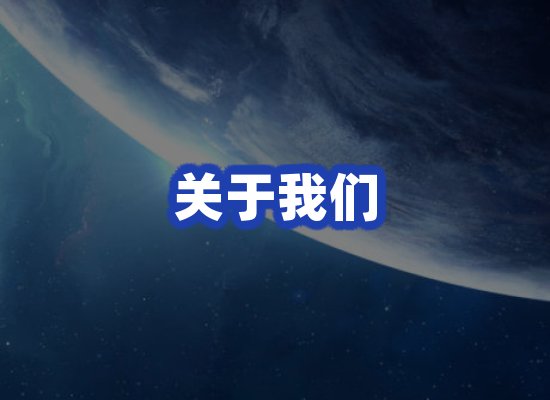 关于我们